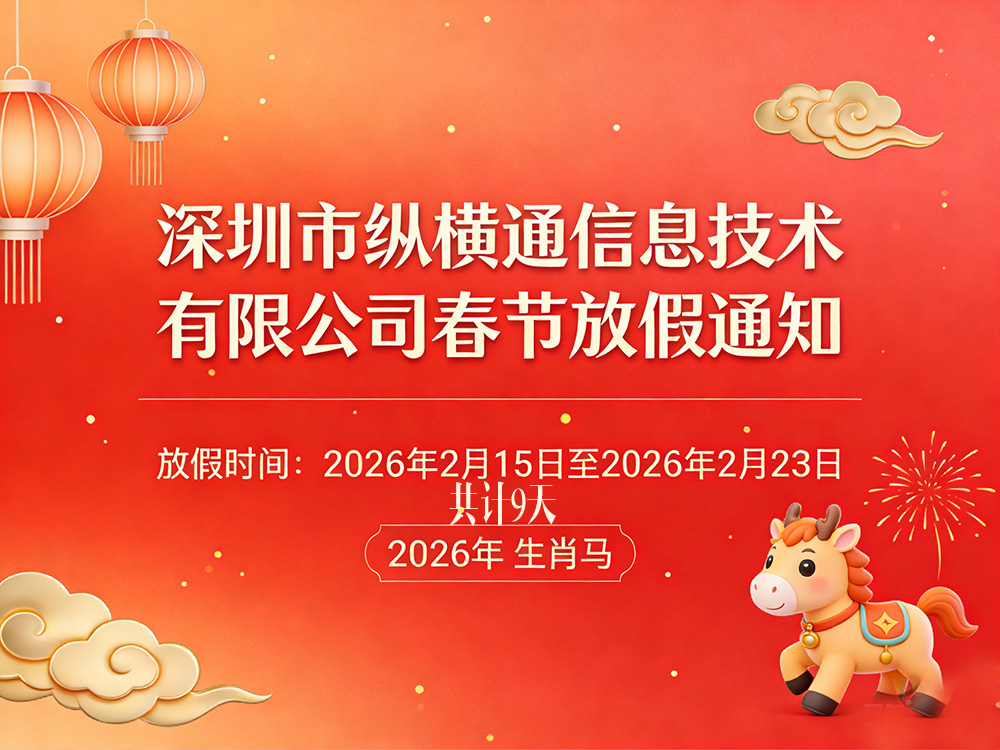 深圳市縱橫通信息技術有限公司 2026 年春節放假安排通知
