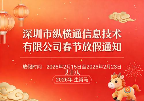 深圳市縱橫通信息技術有限公司 2026 年春節放假安排通知